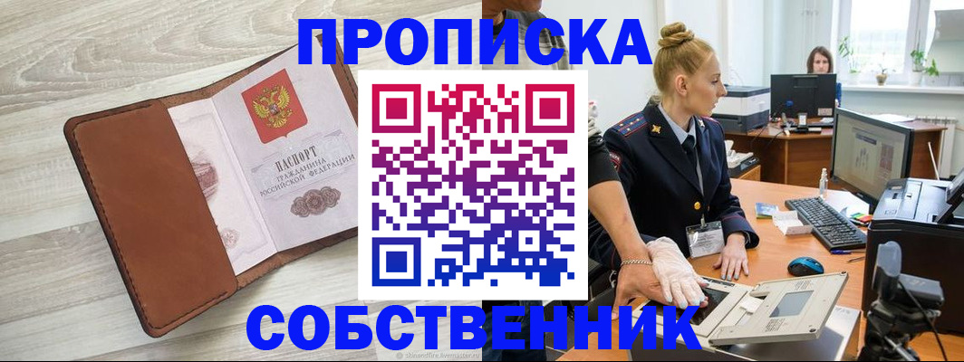 купить прописку в Лесозаводске